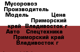 Мусоровоз Hyundai HD120  › Производитель ­  Hyundai › Модель ­ HD120 › Цена ­ 2 913 500 - Приморский край, Владивосток г. Авто » Спецтехника   . Приморский край,Владивосток г.